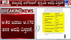 ಕರ್ನಾಟಕ ಎಸ್‌ಐಆರ್ ಅವಧಿ ವಿಸ್ತರಣೆ: ಆಗಸ್ಟ್ 8ರ ಬದಲು ಆಗಸ್ಟ್ 17ರ ತನಕ ಅವಧಿ ವಿಸ್ತರಣೆ