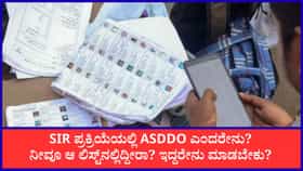 SIR: ರಾಜ್ಯದಲ್ಲಿ 1 ಕೋಟಿಗೂ ಅಧಿಕ ಮತದಾರರ ಹೆಸರು ಡಿಲೀಟ್ ಸಾಧ್ಯತೆ!