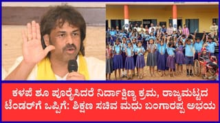 ಪಿಯು ವಿದ್ಯಾರ್ಥಿಗಳಿಗೆ ಉಚಿತ ಪಠ್ಯಪುಸ್ತಕ, KPS ಶಾಲೆಗಳ ಶೀಘ್ರ ಆರಂಭ: ಸಚಿವ ಮಧು ಬಂಗಾರಪ್ಪ ಪ್ರಮುಖ ಘೋಷಣೆ