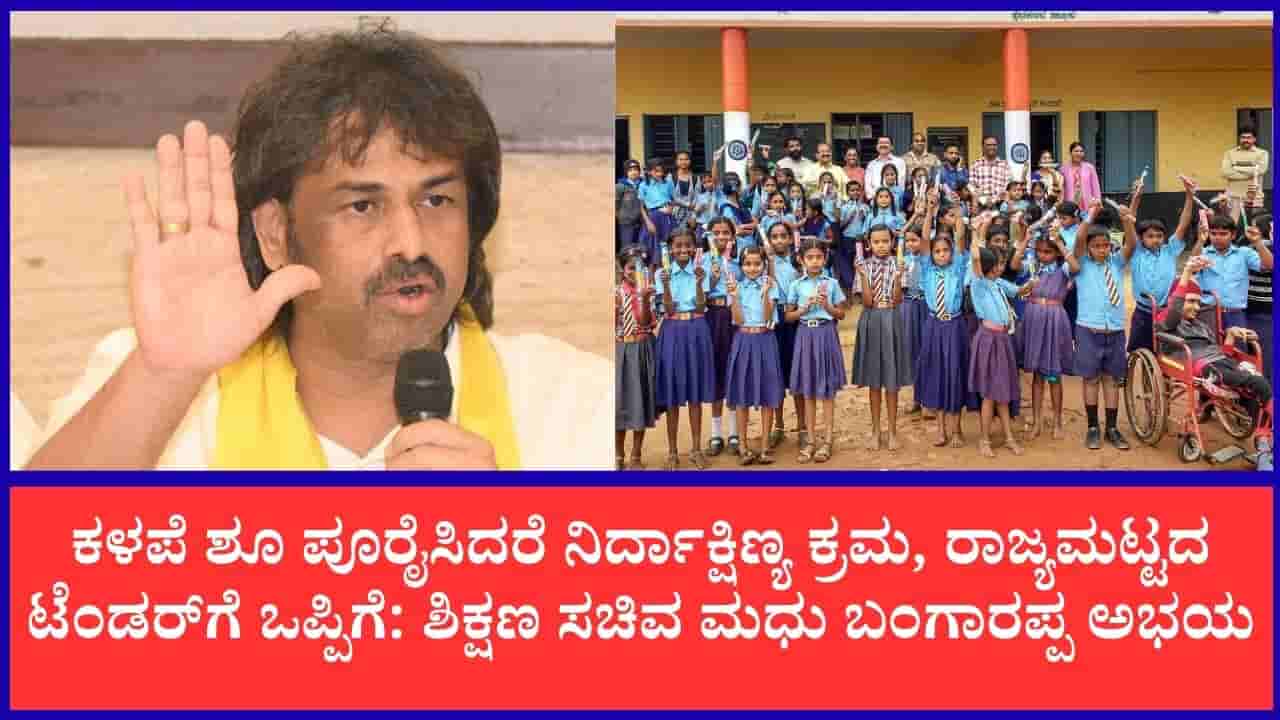ಪಿಯು ವಿದ್ಯಾರ್ಥಿಗಳಿಗೆ ಉಚಿತ ಪಠ್ಯಪುಸ್ತಕ, KPS ಶಾಲೆಗಳ ಶೀಘ್ರ ಆರಂಭ: ಸಚಿವ ಮಧು ಬಂಗಾರಪ್ಪ ಪ್ರಮುಖ ಘೋಷಣೆ