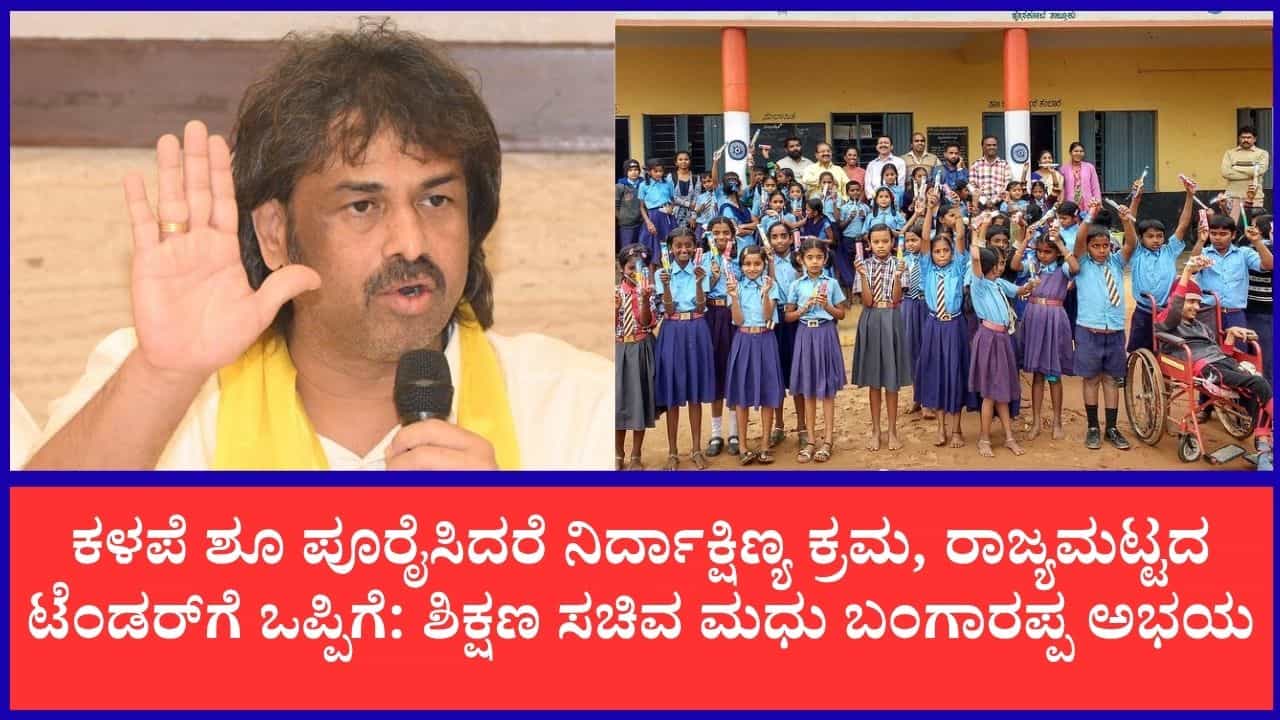 ಪಿಯು ವಿದ್ಯಾರ್ಥಿಗಳಿಗೆ ಉಚಿತ ಪಠ್ಯಪುಸ್ತಕ, KPS ಶಾಲೆಗಳ ಶೀಘ್ರ ಆರಂಭ: ಸಚಿವ ಮಧು ಬಂಗಾರಪ್ಪ ಪ್ರಮುಖ ಘೋಷಣೆ ಪಿಯು ವಿದ್ಯಾರ್ಥಿಗಳಿಗೆ ಉಚಿತ ಪಠ್ಯಪುಸ್ತಕ, KPS ಶಾಲೆಗಳ ಶೀಘ್ರ ಆರಂಭ: ಸಚಿವ ಮಧು ಬಂಗಾರಪ್ಪ ಪ್ರಮುಖ ಘೋಷಣೆ