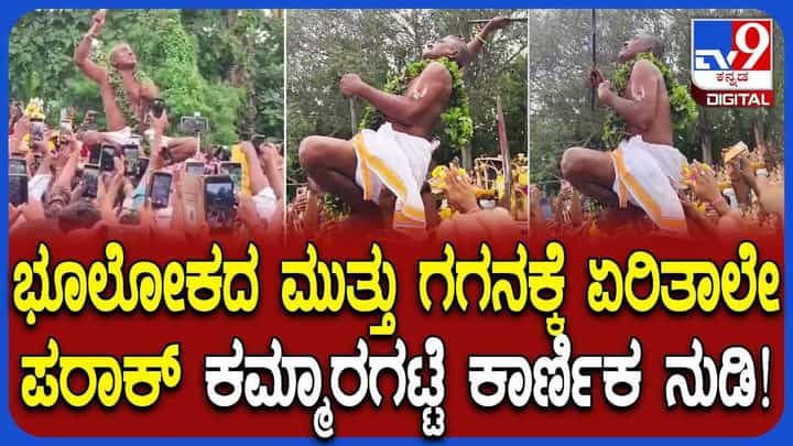Kammaragatte Karnika: ಭೂಲೋಕದ ಮುತ್ತು ಗಗನಕ್ಕೆ ಏರಿತಾಲೇ; ನಾಗರ ಪಂಚಮಿಯಂದು ದುಂಡಯ್ಯ ಕಾರ್ಣಿಕ ನುಡಿ Kammaragatte Karnika: ಭೂಲೋಕದ ಮುತ್ತು ಗಗನಕ್ಕೆ ಏರಿತಾಲೇ; ನಾಗರ ಪಂಚಮಿಯಂದು ದುಂಡಯ್ಯ ಕಾರ್ಣಿಕ ನುಡಿ