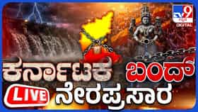 Live: CWRC, CWMA ಆದೇಶ ಖಂಡಿಸಿ ಕರ್ನಾಟಕ ಬಂದ್