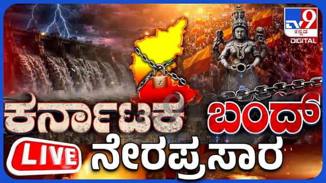 Live: CWRC, CWMA ಆದೇಶ ಖಂಡಿಸಿ ಕರ್ನಾಟಕ ಬಂದ್