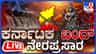 Live: CWRC, CWMA ಆದೇಶ ಖಂಡಿಸಿ ಕರ್ನಾಟಕ ಬಂದ್