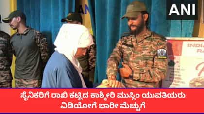 Raksha Bandhan: ಸೈನಿಕರಿಗೆ ರಾಖಿ ಕಟ್ಟಿದ ಕಾಶ್ಮೀರಿ ಮುಸ್ಲಿಂ ಯುವತಿಯರು; ವಿಡಿಯೋಗೆ ಭಾರೀ ಮೆಚ್ಚುಗೆ