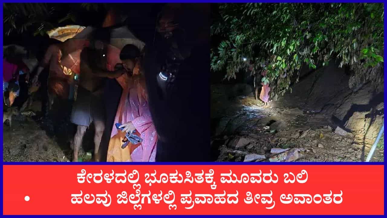 ಕೇರಳದಲ್ಲಿ ಭಾರೀ ಮಳೆ, ಭೂಕುಸಿತ - ಪ್ರವಾಹಕ್ಕೆ ಮೂವರ ಸಾವು: ಇಡುಕ್ಕಿ ಸೇರಿ ಹಲವು ಜಿಲ್ಲೆಗಳಲ್ಲಿ ಅವಾಂತರ ಕೇರಳದಲ್ಲಿ ಭಾರೀ ಮಳೆ, ಭೂಕುಸಿತ - ಪ್ರವಾಹಕ್ಕೆ ಮೂವರ ಸಾವು: ಇಡುಕ್ಕಿ ಸೇರಿ ಹಲವು ಜಿಲ್ಲೆಗಳಲ್ಲಿ ಅವಾಂತರ