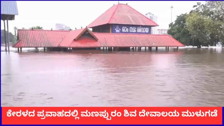 ಕೇರಳದ ಪ್ರವಾಹದಲ್ಲಿ ಮಣಪ್ಪುರಂ ಶಿವ ದೇವಾಲಯ ಮುಳುಗಡೆ ಕೇರಳದ ಪ್ರವಾಹದಲ್ಲಿ ಮಣಪ್ಪುರಂ ಶಿವ ದೇವಾಲಯ ಮುಳುಗಡೆ