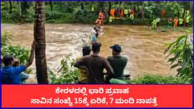 ಕೇರಳದಲ್ಲಿ ಭಾರಿ ಪ್ರವಾಹ; ಸಾವಿನ ಸಂಖ್ಯೆ 15ಕ್ಕೆ ಏರಿಕೆ, 7 ಮಂದಿ ನಾಪತ್ತೆ