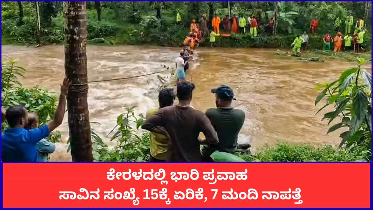 Kerala Flood: ಕೇರಳದಲ್ಲಿ ಭಾರಿ ಪ್ರವಾಹ; ಸಾವಿನ ಸಂಖ್ಯೆ 15ಕ್ಕೆ ಏರಿಕೆ, 7 ಮಂದಿ ನಾಪತ್ತೆ Kerala Flood: ಕೇರಳದಲ್ಲಿ ಭಾರಿ ಪ್ರವಾಹ; ಸಾವಿನ ಸಂಖ್ಯೆ 15ಕ್ಕೆ ಏರಿಕೆ, 7 ಮಂದಿ ನಾಪತ್ತೆ