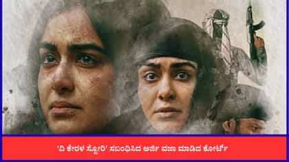 ವಿವಾದಾತ್ಮಕ ದಿ ಕೇರಳ ಸ್ಟೋರಿ ಸಿನಿಮಾ ಪ್ರಕರಣ; ಸುಪ್ರೀಂ ಕೋರ್ಟ್ ತೀರ್ಪೇನು?