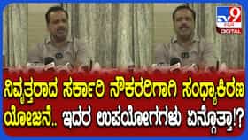 ನಿವೃತ್ತ ಸರ್ಕಾರಿ ಅಧಿಕಾರಿಗಳು, ಸಿಬ್ಬಂದಿಗೆ ಗುಡ್​ನ್ಯೂಸ್: ಬರಲಿದೆ ‘ಸಂಧ್ಯಾ ಕಿರಣ’ ಉಚಿತ ಆರೋಗ್ಯ ಸೇವೆ
