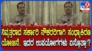 ನಿವೃತ್ತ ಸರ್ಕಾರಿ ಅಧಿಕಾರಿಗಳು, ಸಿಬ್ಬಂದಿಗೆ ಗುಡ್​ನ್ಯೂಸ್: ಬರಲಿದೆ ‘ಸಂಧ್ಯಾ ಕಿರಣ’ ಉಚಿತ ಆರೋಗ್ಯ ಸೇವೆ