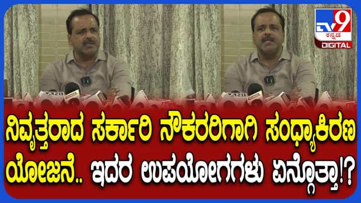 ನಿವೃತ್ತ ಸರ್ಕಾರಿ ಅಧಿಕಾರಿಗಳು, ಸಿಬ್ಬಂದಿಗೆ ಗುಡ್ನ್ಯೂಸ್: ಬರಲಿದೆ 'ಸಂಧ್ಯಾ ಕಿರಣ' ಉಚಿತ ಆರೋಗ್ಯ ಸೇವೆ ನಿವೃತ್ತ ಸರ್ಕಾರಿ ಅಧಿಕಾರಿಗಳು, ಸಿಬ್ಬಂದಿಗೆ ಗುಡ್ನ್ಯೂಸ್: ಬರಲಿದೆ 'ಸಂಧ್ಯಾ ಕಿರಣ' ಉಚಿತ ಆರೋಗ್ಯ ಸೇವೆ