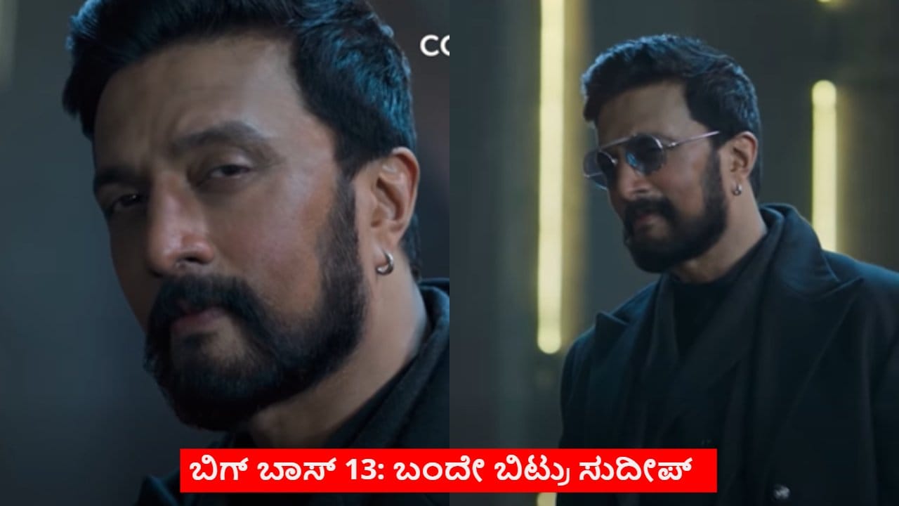 ಬಿಗ್ ಬಾಸ್ ಕನ್ನಡ ಸೀಸನ್ 13: ಸುದೀಪ್ ಅವರಿಂದ ಹೊಸ ಪ್ರೋಮೊ ಬಿಡುಗಡೆ