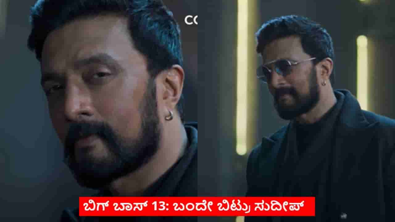 ‘ಮತ್ತೆ ಶುರು ಮಾಡೋಣ್ವ’ ಬಿಗ್ಬಾಸ್ ಬಾಗಿಲು ತೆರೆದ ಸುದೀಪ್