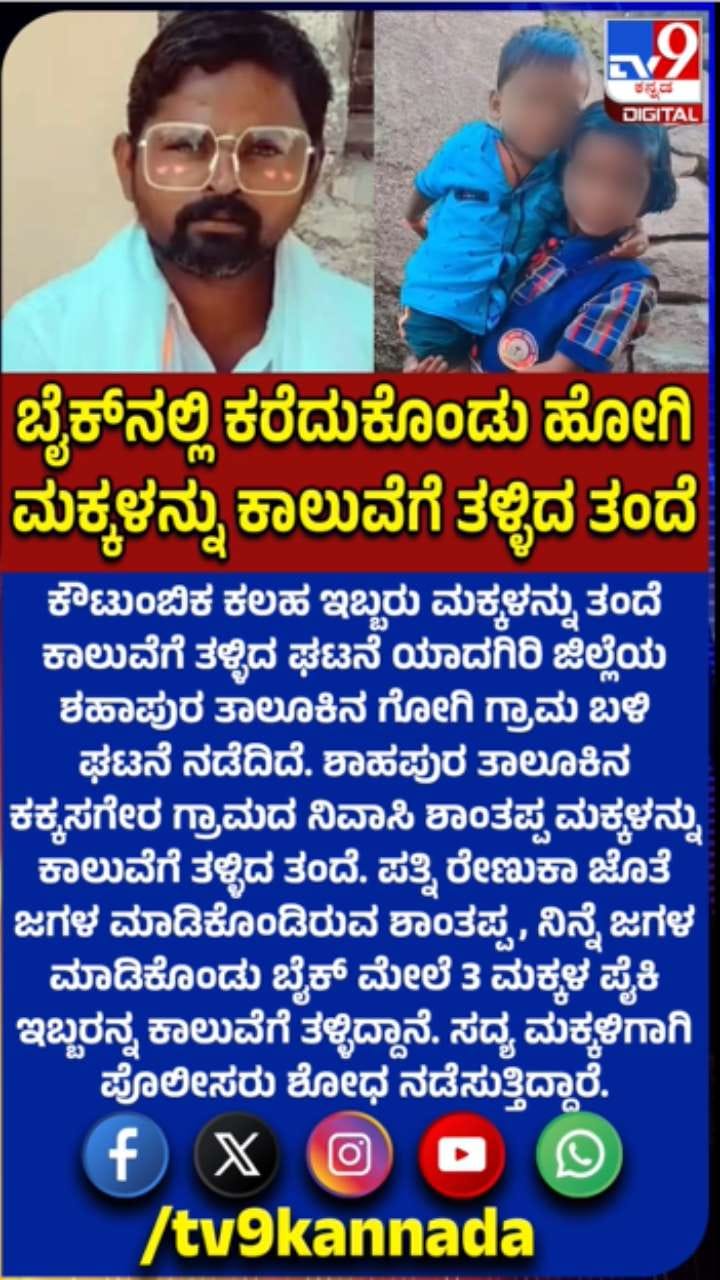 ಕೌಟುಂಬಿಕ ಕಲಹ: ಮಕ್ಕಳನ್ನ ಕಾಲುವೆ ತಳ್ಳಿದ ತಂದೆ