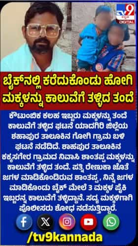 ಕೌಟುಂಬಿಕ ಕಲಹ: ಮಕ್ಕಳನ್ನ ಕಾಲುವೆ ತಳ್ಳಿದ ತಂದೆ