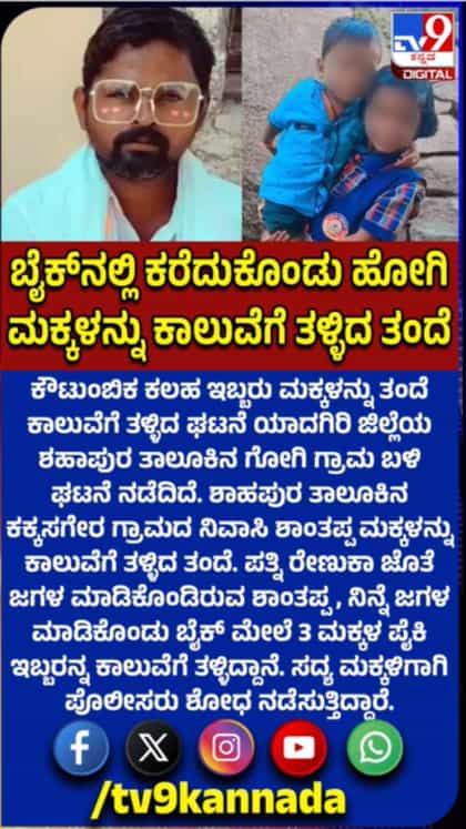 ಕೌಟುಂಬಿಕ ಕಲಹ: ಮಕ್ಕಳನ್ನ ಕಾಲುವೆ ತಳ್ಳಿದ ತಂದೆ