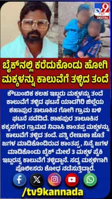 ಕೌಟುಂಬಿಕ ಕಲಹ: ಮಕ್ಕಳನ್ನ ಕಾಲುವೆ ತಳ್ಳಿದ ತಂದೆ