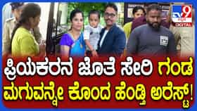 ರಾತ್ರಿ ಮಲಗಿದ್ದಾಗ ಗಂಡ, ಮಗುವಿನ ಕೊಲೆ: ಪತ್ನಿ ಸೇರಿದಂತೆ ಪ್ರಿಯಕರ ಅರೆಸ್ಟ್