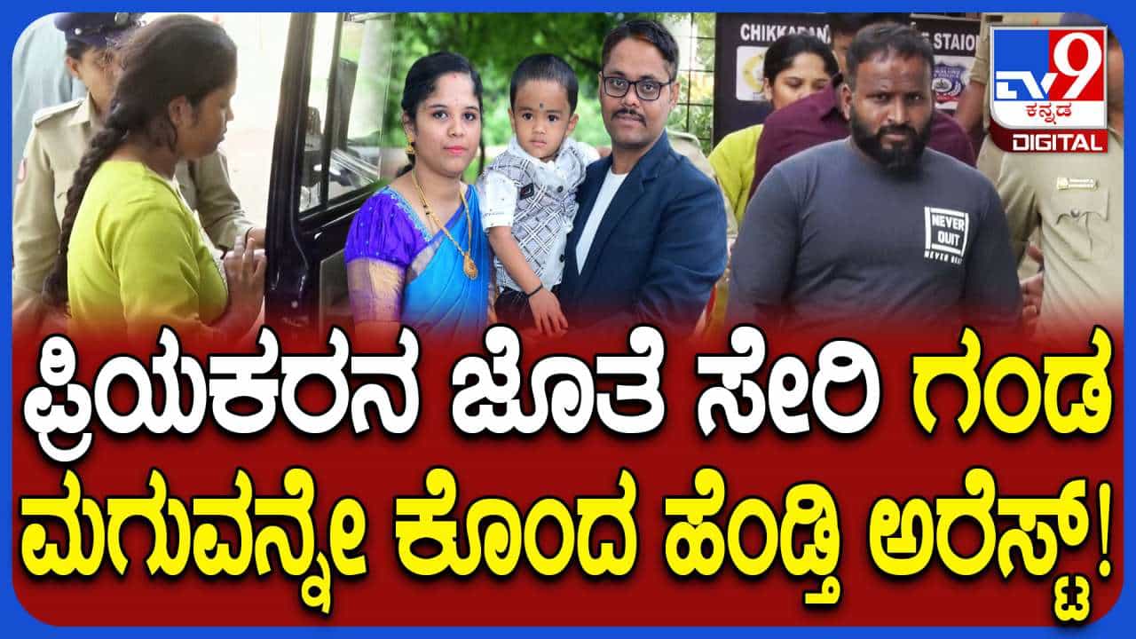 ರಾತ್ರಿ ಮಲಗಿದ್ದಾಗ ಗಂಡ, ಮಗುವಿನ ಕೊಲೆ: ಪತ್ನಿ ಸೇರಿದಂತೆ ಪ್ರಿಯಕರ ಅರೆಸ್ಟ್ ರಾತ್ರಿ ಮಲಗಿದ್ದಾಗ ಗಂಡ, ಮಗುವಿನ ಕೊಲೆ: ಪತ್ನಿ ಸೇರಿದಂತೆ ಪ್ರಿಯಕರ ಅರೆಸ್ಟ್