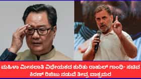 ಮಹಿಳಾ ಮೀಸಲಾತಿ ಮಸೂದೆ; ಕಿರಣ್ ರಿಜಿಜು ಹೇಳಿಕೆಗೆ ರಾಹುಲ್ ಗಾಂಧಿ ತಿರುಗೇಟು