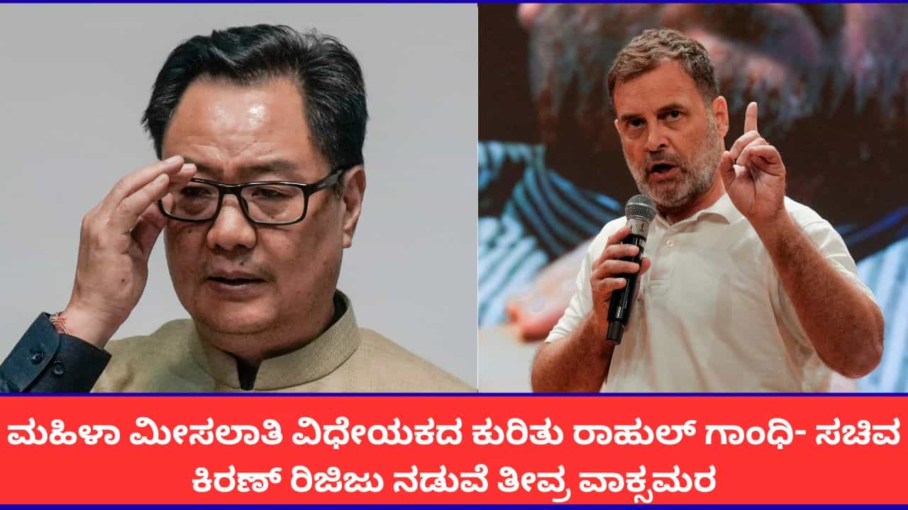 ಮಹಿಳಾ ಮೀಸಲಾತಿ ವಿಧೇಯಕದ ಕುರಿತು ರಾಹುಲ್ ಗಾಂಧಿ- ಸಚಿವ ಕಿರಣ್ ರಿಜಿಜು ನಡುವೆ ತೀವ್ರ ವಾಕ್ಸಮರ ಮಹಿಳಾ ಮೀಸಲಾತಿ ವಿಧೇಯಕದ ಕುರಿತು ರಾಹುಲ್ ಗಾಂಧಿ- ಸಚಿವ ಕಿರಣ್ ರಿಜಿಜು ನಡುವೆ ತೀವ್ರ ವಾಕ್ಸಮರ