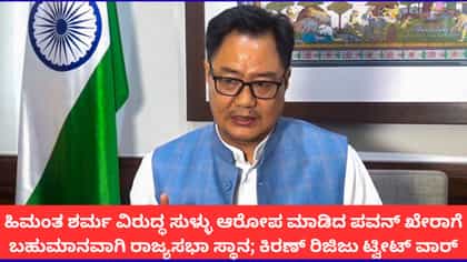 ರಾಹುಲ್ ಗಾಂಧಿ ಸೂಚನೆಯಂತೆ ಹಿಮಂತ ವಿರುದ್ಧ ಸುಳ್ಳು ಆರೋಪ; ಕಿರಣ್ ರಿಜಿಜು