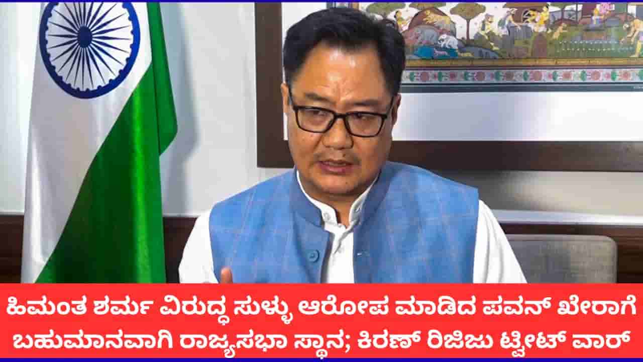 ರಾಹುಲ್ ಗಾಂಧಿ ಸೂಚನೆಯಂತೆ ಹಿಮಂತ ಶರ್ಮ ವಿರುದ್ಧ ಸುಳ್ಳು ಆರೋಪ; ಪವನ್ ಖೇರಾ ಬಗ್ಗೆ ಕಿರಣ್ ರಿಜಿಜು ಟೀಕೆ