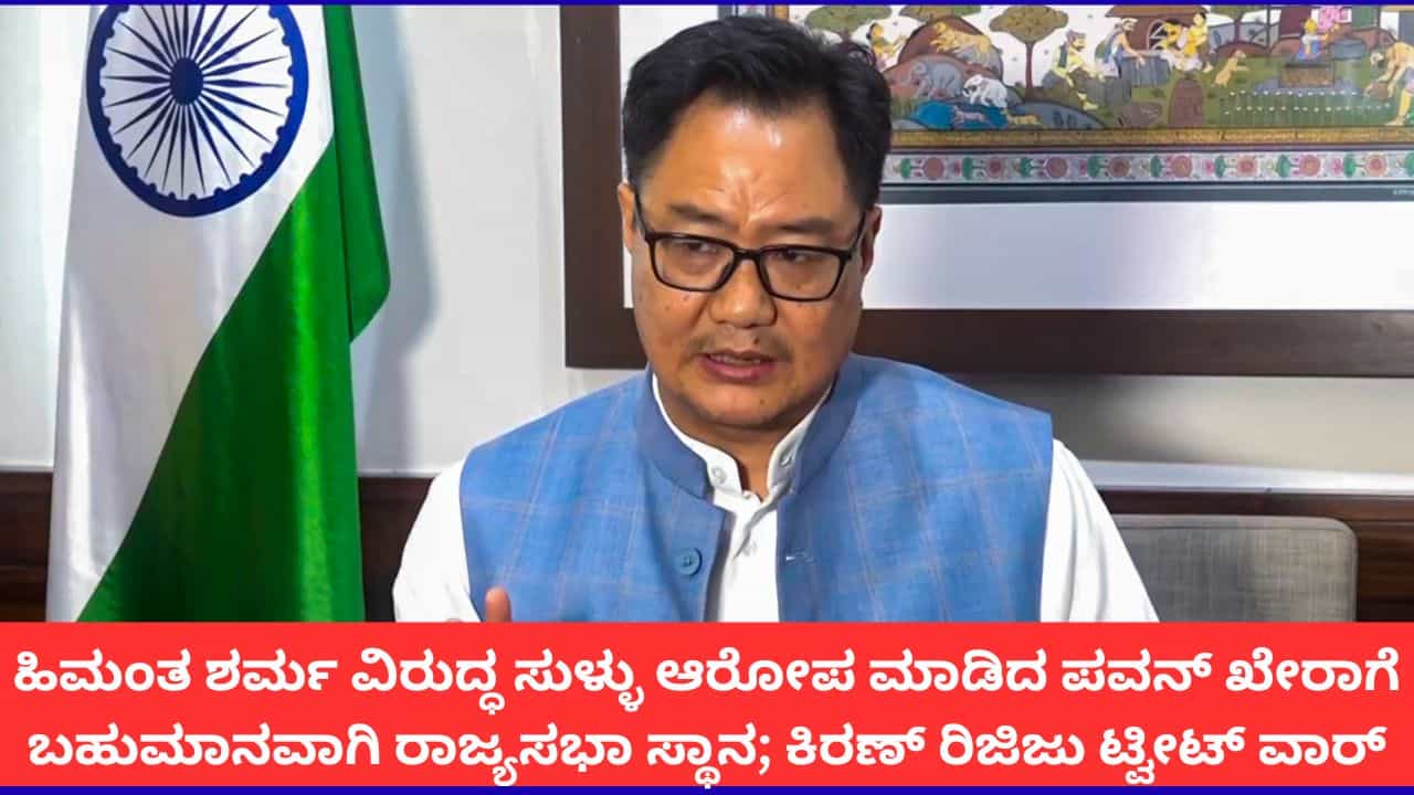 ರಾಹುಲ್ ಗಾಂಧಿ ಸೂಚನೆಯಂತೆ ಹಿಮಂತ ಶರ್ಮ ವಿರುದ್ಧ ಸುಳ್ಳು ಆರೋಪ; ಪವನ್ ಖೇರಾ ಬಗ್ಗೆ ಕಿರಣ್ ರಿಜಿಜು ಟೀಕೆ