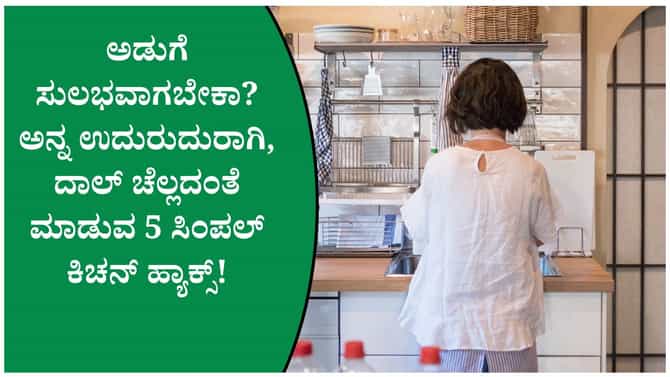 ಅಡುಗೆ ಮಾಡುವಾಗ ಈ 5 ಟ್ರಿಕ್ಸ್ ಗೊತ್ತಿದ್ದರೆ ಕೆಲಸ ಅರ್ಧಕ್ಕರ್ಧ ಸುಲಭ!