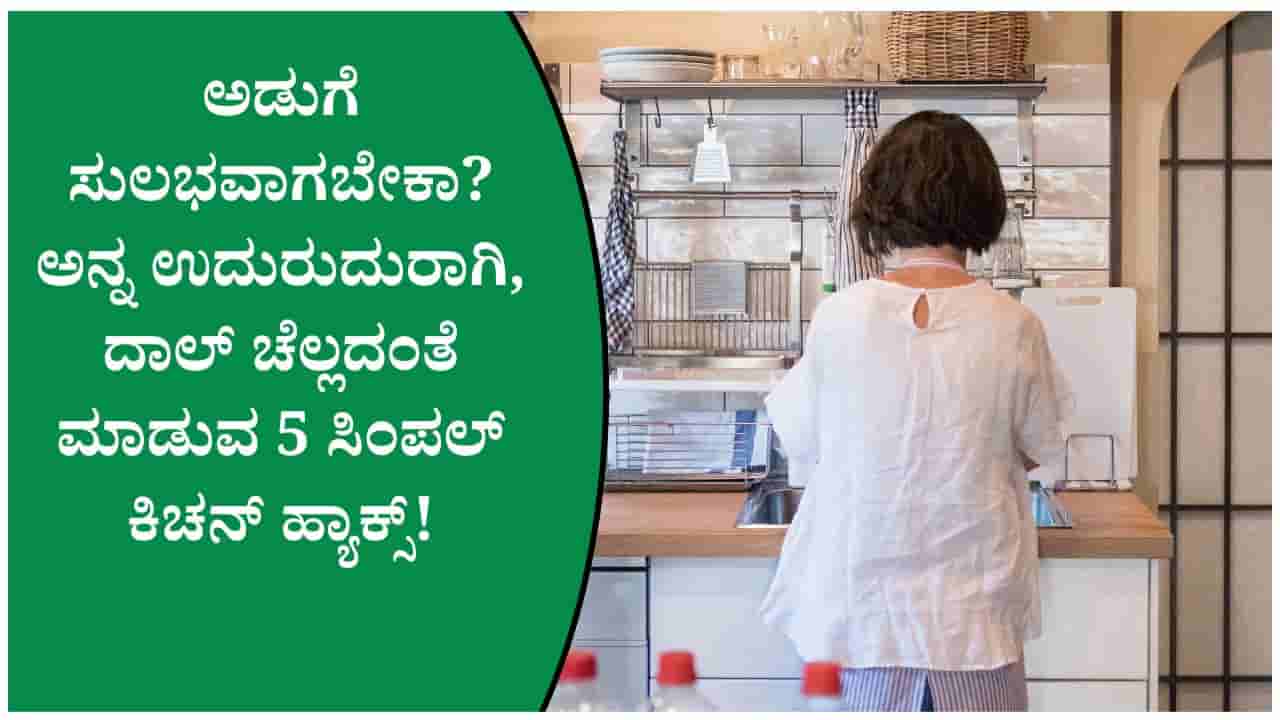 Kitchen Hacks: ಅನ್ನ ಅಂಟದಂತೆ, ದಾಲ್ ಚೆಲ್ಲದಂತೆ ಮಾಡಲು ಈ ಟ್ರಿಕ್ಸ್ ಬಳಸಿ