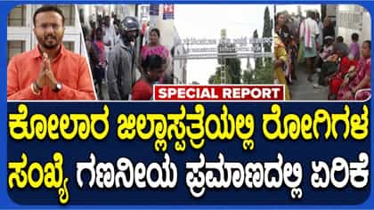 ಕೋಲಾರದಲ್ಲಿ ವೈರಲ್ ಫೀವರ್: ಹೆಚ್1ಎನ್1 ಸೋಂಕು ಹೆಚ್ಚಳ