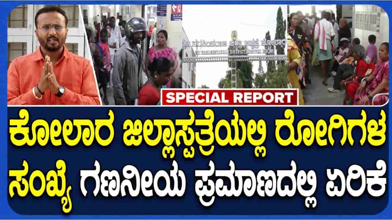 ಕೋಲಾರದಲ್ಲಿ ವೈರಲ್ ಫೀವರ್: ಹೆಚ್1ಎನ್1 ಸೋಂಕು ಹೆಚ್ಚಳ; ಜಿಲ್ಲಾಸ್ಪತ್ರೆಯಲ್ಲಿ ಪ್ರತ್ಯೇಕ ಐಸೋಲೇಶನ್ ವಾರ್ಡ್