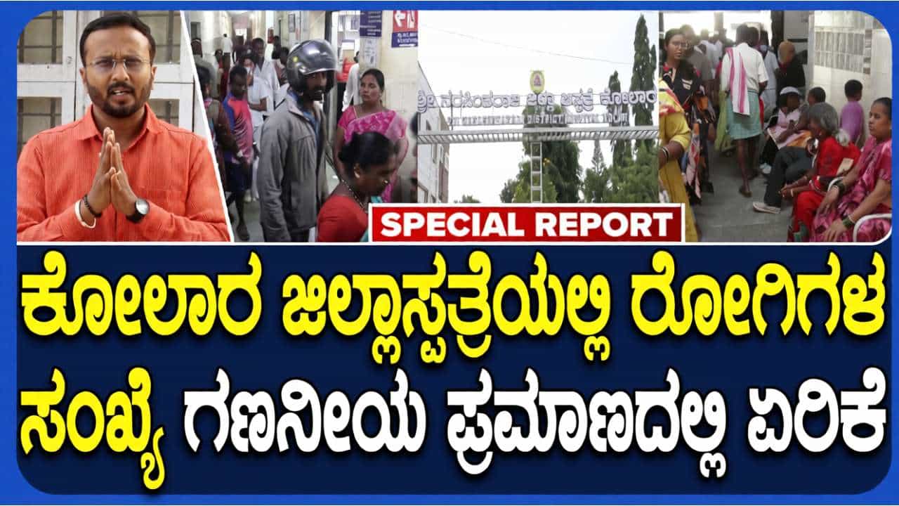 ಕೋಲಾರದಲ್ಲಿ ವೈರಲ್ ಫೀವರ್: ಹೆಚ್1ಎನ್1 ಸೋಂಕು ಹೆಚ್ಚಳ; ಜಿಲ್ಲಾಸ್ಪತ್ರೆಯಲ್ಲಿ ಪ್ರತ್ಯೇಕ ಐಸೋಲೇಶನ್ ವಾರ್ಡ್ ಕೋಲಾರದಲ್ಲಿ ವೈರಲ್ ಫೀವರ್: ಹೆಚ್1ಎನ್1 ಸೋಂಕು ಹೆಚ್ಚಳ; ಜಿಲ್ಲಾಸ್ಪತ್ರೆಯಲ್ಲಿ ಪ್ರತ್ಯೇಕ ಐಸೋಲೇಶನ್ ವಾರ್ಡ್