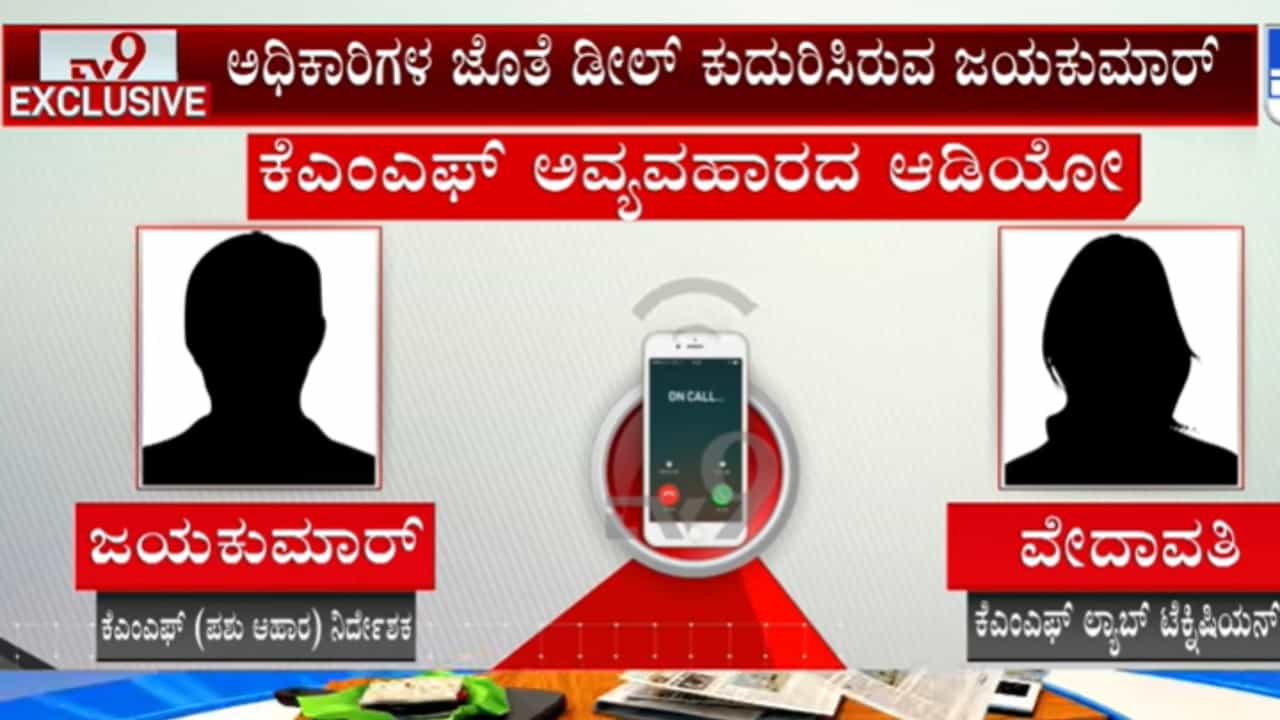 ಹಸುಗಳಿಗೆ ವಿಷವುಣಿಸುತ್ತಿದೆಯಾ KMF? ಆಹಾರ ಘಟಕದಲ್ಲಿ ಗೋಲ್ಮಾಲ್ ಶಂಕೆ: ಆಡಿಯೋದಿಂದ ಬಯಲಾಯ್ತು ಸ್ಫೋಟಕ ವಿಚಾರ ಹಸುಗಳಿಗೆ ವಿಷವುಣಿಸುತ್ತಿದೆಯಾ KMF? ಆಹಾರ ಘಟಕದಲ್ಲಿ ಗೋಲ್ಮಾಲ್ ಶಂಕೆ: ಆಡಿಯೋದಿಂದ ಬಯಲಾಯ್ತು ಸ್ಫೋಟಕ ವಿಚಾರ