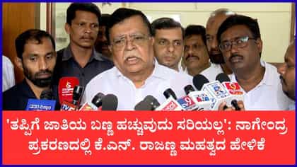 'ತಪ್ಪಿಗೆ ಜಾತಿಯ ಬಣ್ಣ ಹಚ್ಚುವುದು ಸರಿಯಲ್ಲ'