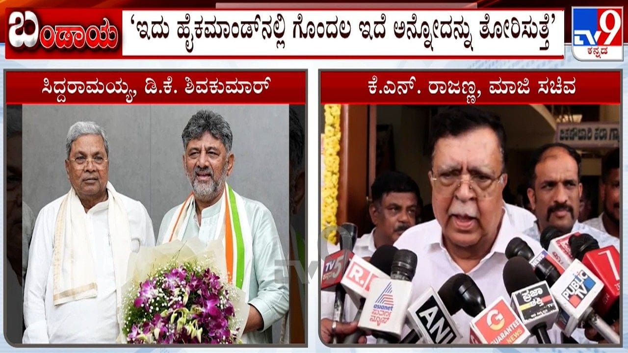 ಸಚಿವ ಸಂಪುಟ ಪಟ್ಟಿ ಬದಲಾವಣೆ: ಕಾಂಗ್ರೆಸ್ ಇತಿಹಾಸದಲ್ಲಿ ಇದೇ ಮೊದಲು ಎಂದ ಕೆಎನ್ ರಾಜಣ್ಣ