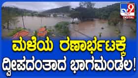 ಕೊಡಗು ಜಿಲ್ಲೆಯಲ್ಲಿ ಮಳೆ ಆರ್ಭಟ: ಭಾಗಮಂಡಲದಲ್ಲಿ ಸ್ನಾನಘಟ್ಟ, ತ್ರಿವೇಣಿ ಸಂಗಮ, ಉದ್ಯಾನವನ ಮುಳುಗಡೆ