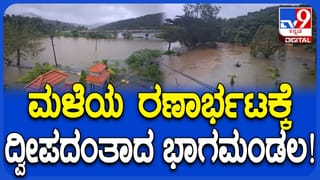 ಕೊಡಗು ಜಿಲ್ಲೆಯಲ್ಲಿ ಮಳೆ ಆರ್ಭಟ: ಭಾಗಮಂಡಲದಲ್ಲಿ ಸ್ನಾನಘಟ್ಟ, ತ್ರಿವೇಣಿ ಸಂಗಮ, ಉದ್ಯಾನವನ ಮುಳುಗಡೆ