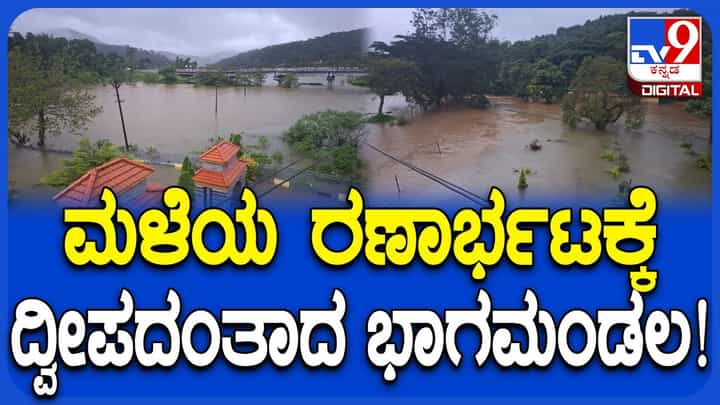 ಕೊಡಗು ಜಿಲ್ಲೆಯಲ್ಲಿ ಮಳೆ ಆರ್ಭಟ: ಭಾಗಮಂಡಲದಲ್ಲಿ ಸ್ನಾನಘಟ್ಟ, ತ್ರಿವೇಣಿ ಸಂಗಮ, ಉದ್ಯಾನವನ ಮುಳುಗಡೆ ಕೊಡಗು ಜಿಲ್ಲೆಯಲ್ಲಿ ಮಳೆ ಆರ್ಭಟ: ಭಾಗಮಂಡಲದಲ್ಲಿ ಸ್ನಾನಘಟ್ಟ, ತ್ರಿವೇಣಿ ಸಂಗಮ, ಉದ್ಯಾನವನ ಮುಳುಗಡೆ