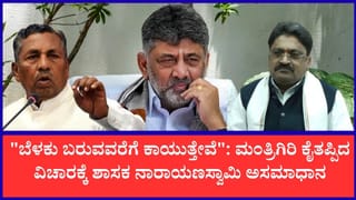 ನನ್ನ ಬೆನ್ನಿಗೆ ಚೂರಿ ಹಾಕಿದ್ರು: ಸಚಿವ ಕೆ.ಎಚ್. ಮುನಿಯಪ್ಪ ವಿರುದ್ಧ ಕಿಡಿಕಾರಿದ ಬಂಗಾರಪೇಟೆ ಶಾಸಕ ಎಸ್.ಎನ್. ನಾರಾಯಣಸ್ವಾಮಿ