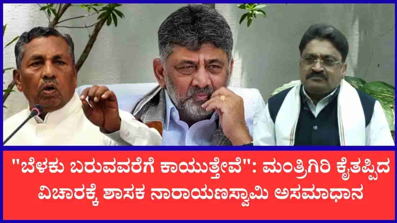 ನನ್ನ ಬೆನ್ನಿಗೆ ಚೂರಿ ಹಾಕಿದ್ರು: ಸಚಿವ ಕೆ.ಎಚ್. ಮುನಿಯಪ್ಪ ವಿರುದ್ಧ ಕಿಡಿಕಾರಿದ ಬಂಗಾರಪೇಟೆ ಶಾಸಕ ಎಸ್.ಎನ್. ನಾರಾಯಣಸ್ವಾಮಿ