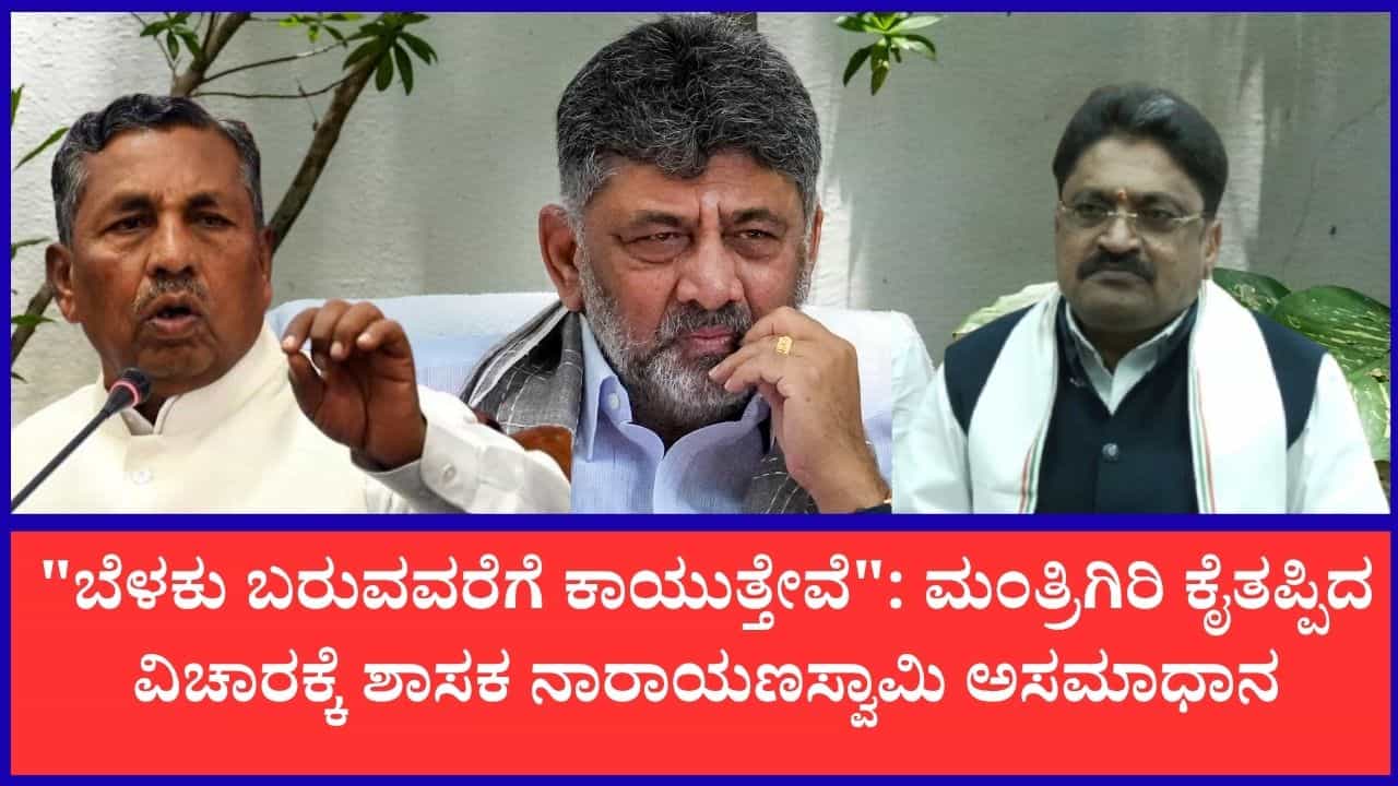 ನನ್ನ ಬೆನ್ನಿಗೆ ಚೂರಿ ಹಾಕಿದ್ರು: ಸಚಿವ ಕೆ.ಎಚ್. ಮುನಿಯಪ್ಪ ವಿರುದ್ಧ ಕಿಡಿಕಾರಿದ ಬಂಗಾರಪೇಟೆ ಶಾಸಕ ಎಸ್.ಎನ್. ನಾರಾಯಣಸ್ವಾಮಿ ನನ್ನ ಬೆನ್ನಿಗೆ ಚೂರಿ ಹಾಕಿದ್ರು: ಸಚಿವ ಕೆ.ಎಚ್. ಮುನಿಯಪ್ಪ ವಿರುದ್ಧ ಕಿಡಿಕಾರಿದ ಬಂಗಾರಪೇಟೆ ಶಾಸಕ ಎಸ್.ಎನ್. ನಾರಾಯಣಸ್ವಾಮಿ