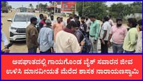 ಮಾನವೀಯತೆ ಮೆರೆದ ಬಂಗಾರಪೇಟೆ ಶಾಸಕ: ಅಪಘಾತದಲ್ಲಿ ಗಾಯಗೊಂಡ ಬೈಕ್ ಸವಾರನ ನೆರವಿಗೆ ಧಾವಿಸಿದ ಎಸ್.ಎನ್.ನಾರಾಯಣಸ್ವಾಮಿ