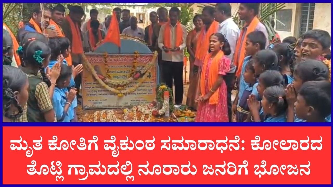 ಕೋಲಾರದಲ್ಲಿ ಮೃತ ಕೋತಿಗೆ ವೈಕುಂಠ ಸಮಾರಾಧನೆ ನೆರವೇರಿಸಿದ ಗ್ರಾಮಸ್ಥರು