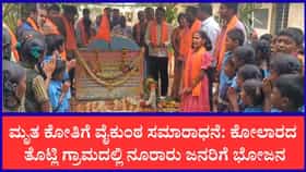 ಮೃತ ಕೋತಿಗೆ ವೈಕುಂಠ ಸಮಾರಾಧನೆ: ನೂರಾರು ಜನರಿಗೆ ಅನ್ನಸಂತರ್ಪಣೆ