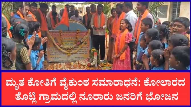 ಮೃತ ಕೋತಿಗೆ ವೈಕುಂಠ ಸಮಾರಾಧನೆ: ನೂರಾರು ಜನರಿಗೆ ಅನ್ನಸಂತರ್ಪಣೆ