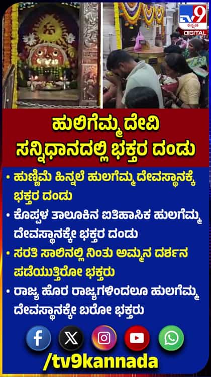 ಹುಲಿಗೆಮ್ಮ ದೇವಿ ಸನ್ನಿಧಾನದಲ್ಲಿ ಭಕ್ತರ ದಂಡು
